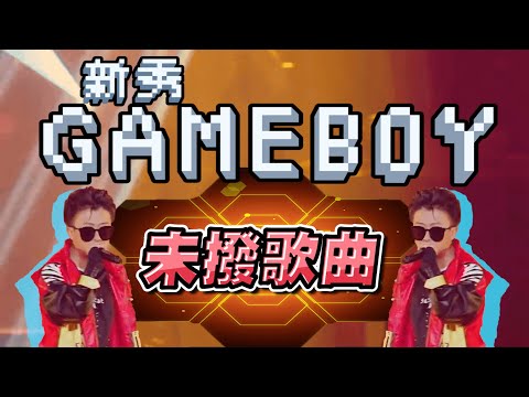 2019中國新說唱決賽未撥歌曲-新秀《GameBoy》高音質版