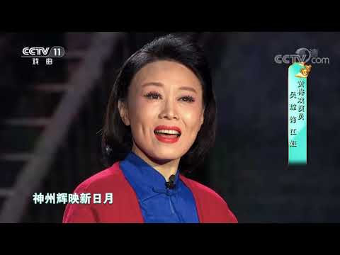 [梨园闯关我挂帅]歌剧《江姐》选段 演唱：吴琼| CCTV戏曲