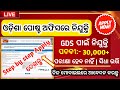 Odisha Gramin Dak Sevak GDS Requirment 2023 ! Odisha Postal Job Vacancy 2023