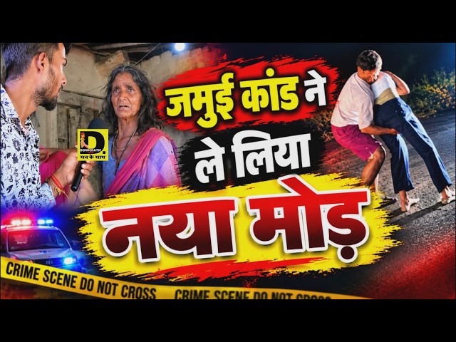 जमुई कांड ने ले लिया नया मोड़