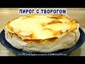 Соленый Пирог с Творогом из теста Фило.