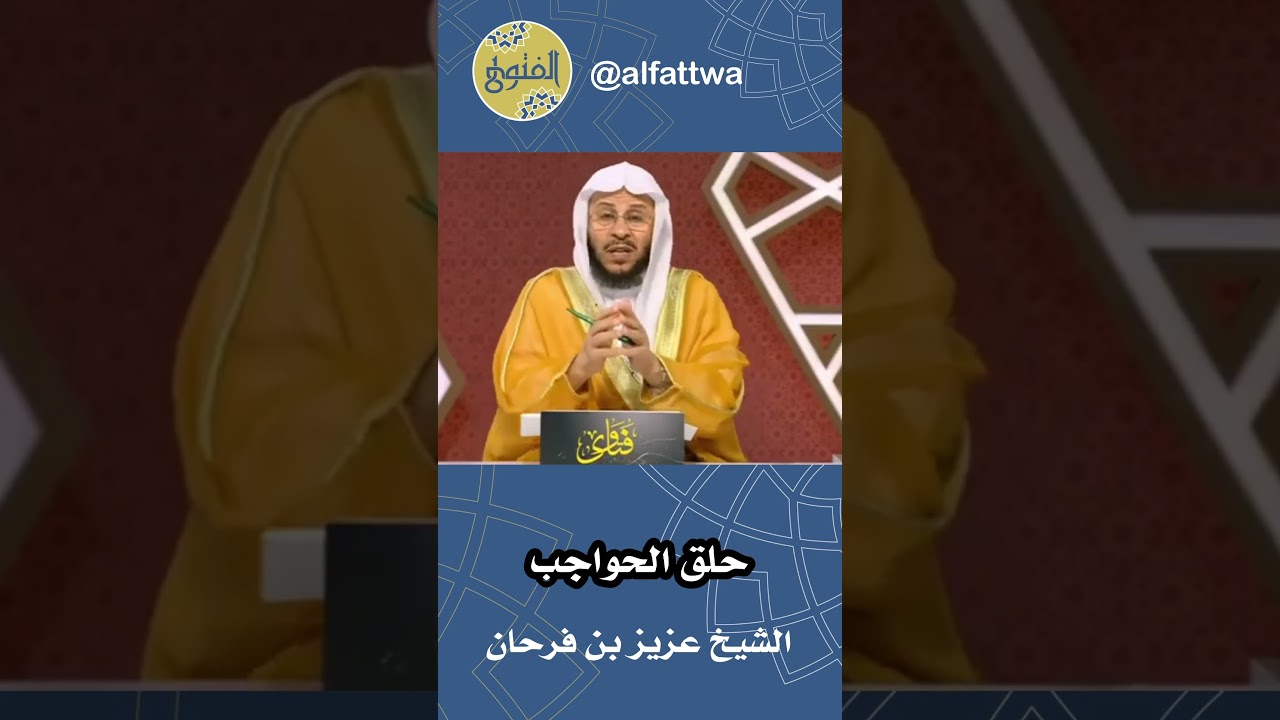 حلق الحواجب | الشيخ عزيز بن فرحان