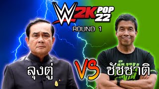 ลุงตู่ vs ชัชชาติ ใน มวยปล้ำกิ๊กก๊อก #round1 screenshot 2