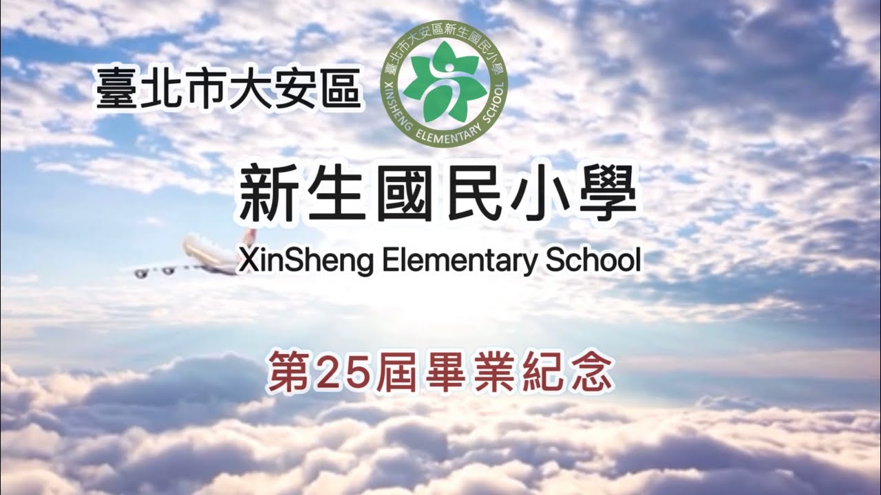 台北市大安區新生國民小學第25屆畢業紀念影片