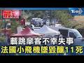 載跳傘客不幸失事 法國小飛機墜毀釀11死｜TVBS新聞