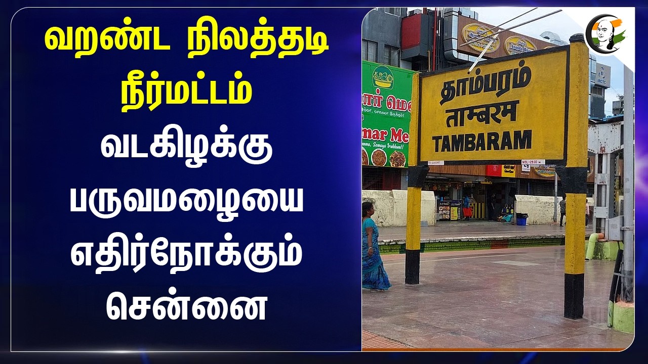 ⁣வறண்ட நிலத்தடி நீர்மட்டம் வடகிழக்கு பருவமழையை எதிர்நோக்கும் சென்னை | Water Scarcity