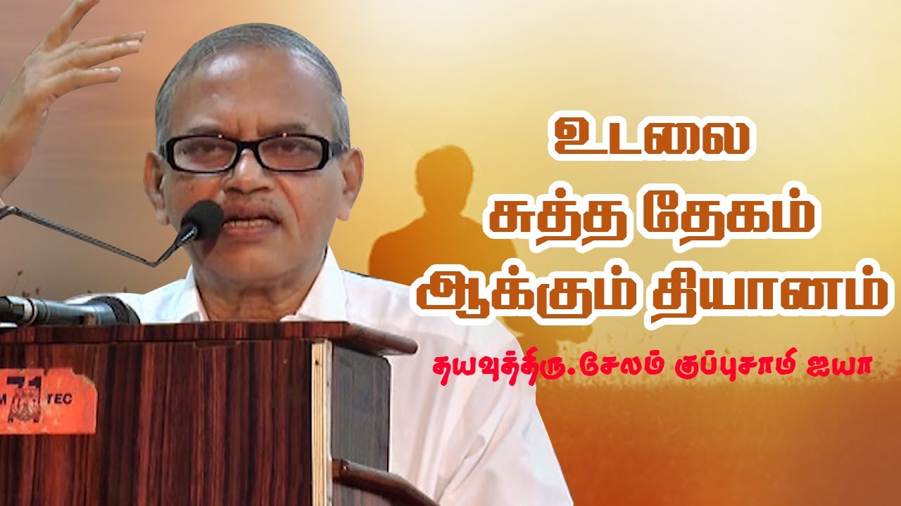 தேகம் அழியா யோகம் | உடலை சுத்த தேகம் ஆக்கும் தியானம் | #SelamKuppusamiAyya | #Aruljothi #Vallalar