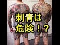 刺青がもたらす身体の影響は?