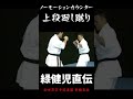 【新極真会】 緑健児直伝　ノーモションカウンター上段廻し蹴り　SHINKYOKUSHINKAI KARATE #shorts