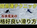 【石水克友】切り返しで谷に落とす、内ち手の持ち方で内径角を出す！