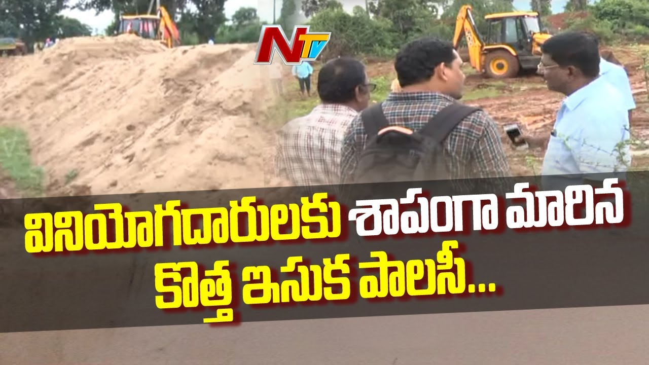 సామాన్యులకు చుక్కలు చూపిస్తున్న కొత్త ఇసుక పాలసీ | AP Sand Policy 2019 | NTV