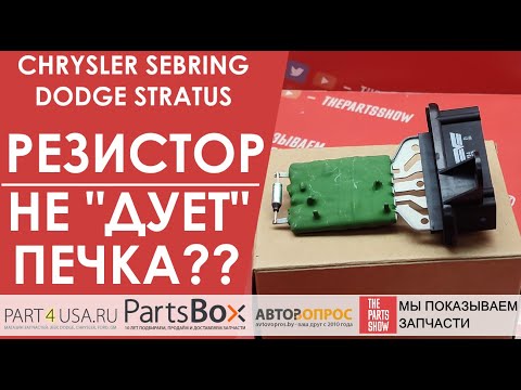 Крайслер Себринг, Додж Стратус - не дует печка? Или мотор печки салона работает только на максимуме?