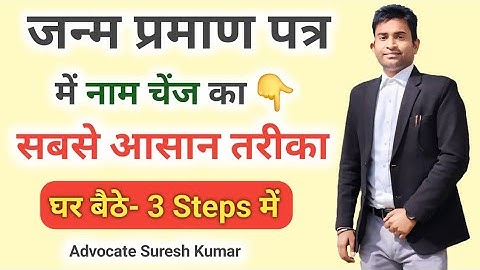 Janam praman patra me naam kaise change kare? जन्म प्रमाण पत्र में नाम कैसे बदलें? नाम सुधार