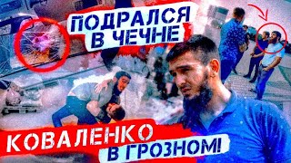 КОВАЛЕНКО ПРИЕХАЛ К ЧЕЧЕНЦАМ! / ВЫШЕЛ РАЗ НА РАЗ! / КОВАЛЕНКО В ЧЕЧНЕ! КОВАЛЕНКО ПРИЕХАЛ К ЧЕЧЕНЦАМ! / ВЫШЕЛ РАЗ НА РАЗ! / КОВАЛЕНКО В ЧЕЧНЕ!