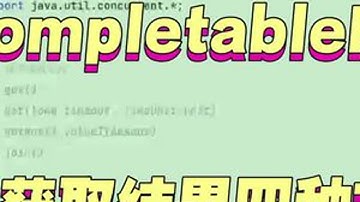 completableFuture获取结果的四种方式#知识分享 #编程 #程序员 #计算机 #电脑知识