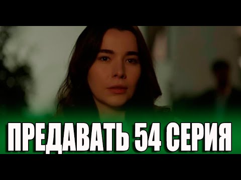 ПРЕДАВАТЬ 54 серия на русском языке. Новый турецкий сериал