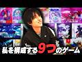 ライバロリの人生を変えた９つのゲームの話。