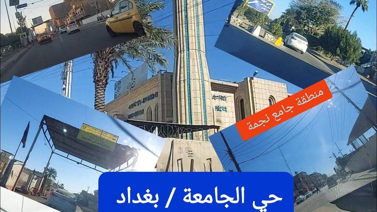 حي الجامعة /بغداد مداخل ومخارج المنطقة وشوارعها 🌹🌹❤❤