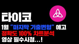 타이코 [긴급] 1월 &quot;마지막 기출변형&quot; 예고, 정확도 100% 차트분석, 영상 필수시청...! #코인시황
