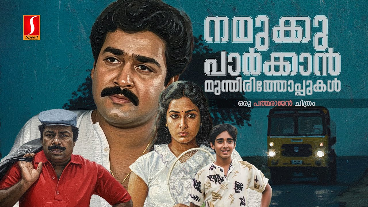 Namukku Parkkan Munthirithoppukal Malayalam Full Movie | Mohanlal | Shari | Padmarajan