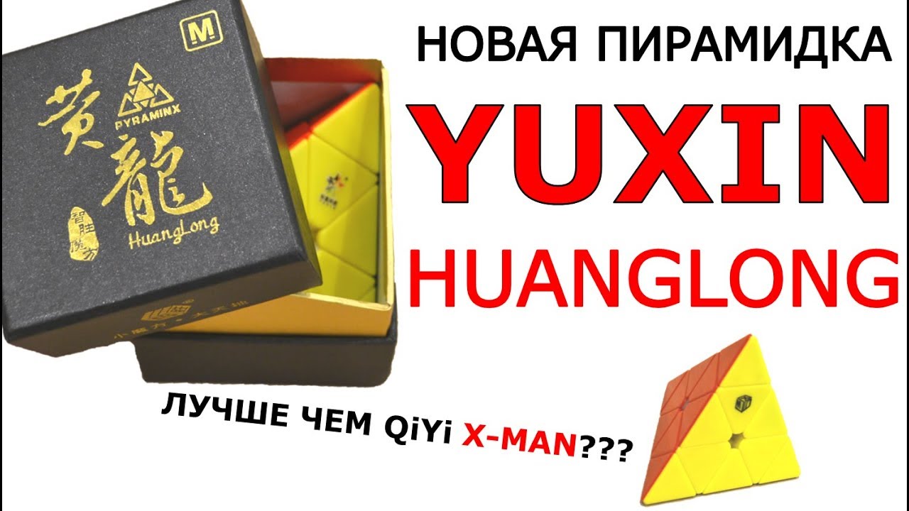 Распаковка и обзор пирамидки Yuxin | Yuxin HuangLong Pyraminx Unboxing and Review