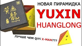 Распаковка и обзор пирамидки Yuxin | Yuxin HuangLong Pyraminx Unboxing and Review