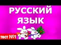 КАК ПИШУТСЯ ЭТИ СЛОВА?🌲 ЗНАЕТЕ? РУССКИЙ ЯЗЫК #русскийязык #теструсскийязык