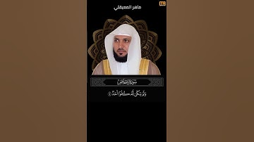 ماهر المعيقلي سورة الإخلاص آية 4 (ولم يكن له كفوا أحد) | Mahmoud Okasha