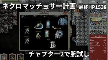 #14 (ローグライクRPG) Loop Hero  ネクロマンサー チャプター2 再挑戦