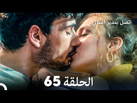 اتصل بمدير أعمالي الحلقة 65 FULL HD