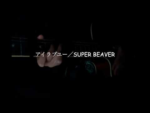アイラブユー/スーパービーバーを歌ってみた！！