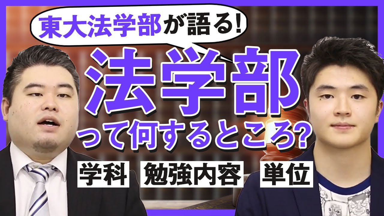 【東大法学部が語る！】法学部って何するところ？【学科、勉強内容、単位】