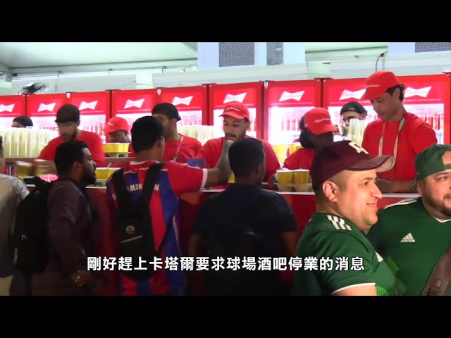 【天下新聞】卡塔爾: 世界盃禁酒 酒廠將剩餘全數贈予捧盃國家