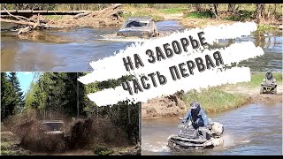 Made in Shordoga Заборье часть 1. Грязевое открытие сезона