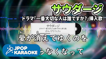 カラオケ練習 サウダージ ポルノグラフィティ 期間限定 Mp3