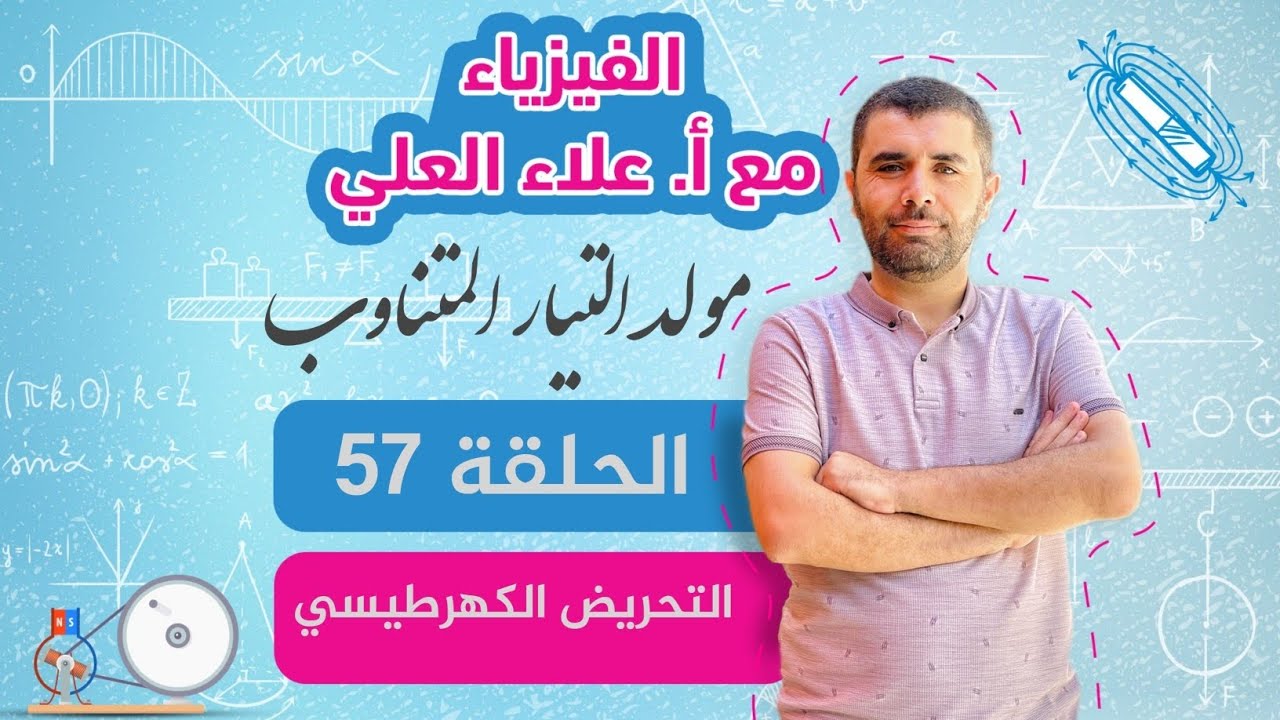 الحلقة 57 - التحريض الكهرطيسي - مولد التيار المتناوب - علاء العلي