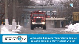 На курской фабрике технических тканей прошли пожарно-тактические учения