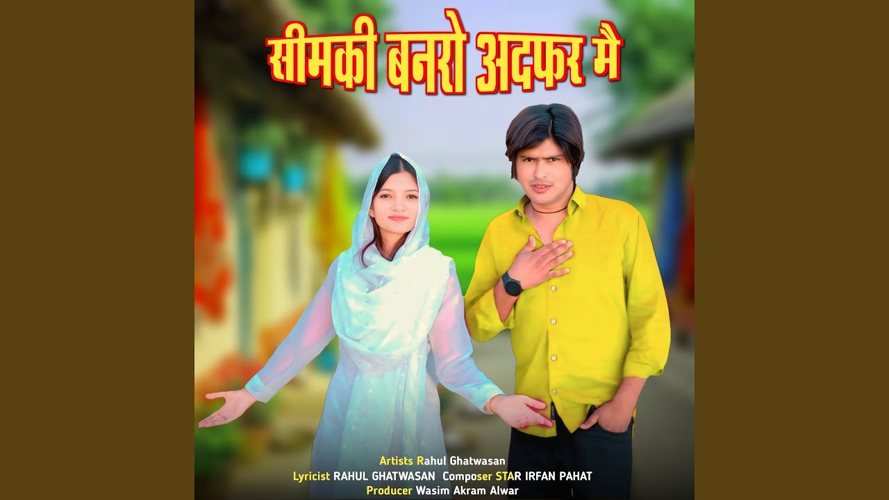 सीमकी बनरो अदफर मै