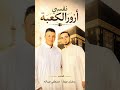 نفسي ازور الكعبة رمضان عوده مصطفي عبدالله 