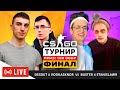 ФИНАЛ ТУРНИРА 2х2 BUSTER STANISLAW9 VS DESOUT VODKA