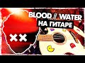 Blood // Water на гитаре (grandson)(Как играть, Разбор и аккорды БЕЗ БАРРЭ) Видеоурок