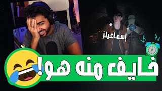 انا و اسماعيلز بدأنا نخوف الأشباح 🤣 | صيادين الاشباح - Phasmophobia