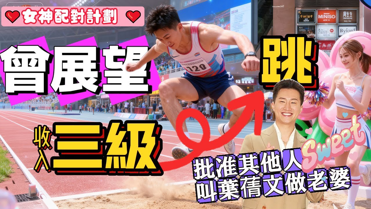 👸《#女神配對計劃》 #曾展望 收入三級跳！ 批准其他人叫 #葉蒨文 做老婆！ #羅毓儀 #梁敏巧 #李芷晴 #關嘉敏 #芝麻仔 #梓菜女 #TVB #林盛斌 #現在就知了