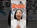 創業110年目で途絶えた伝統を年末までに復活させたいかまぼこ屋の娘です #かまぼこ #shorts