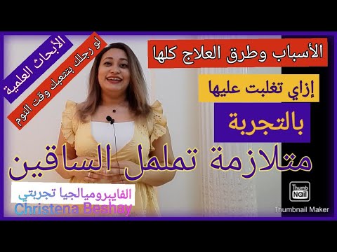 الساقين تململ تعرّف على