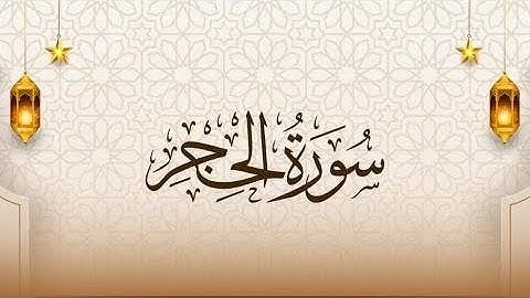 سورة الحجر - الشيخ حاتم فريد الواعر - اسمع وتدبر