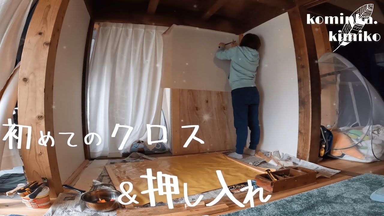 【古民家に住もう#161】初めてのクロス貼り＆押し入れdiy。今ひとつ上手くいかないなァ(;´・ω・)