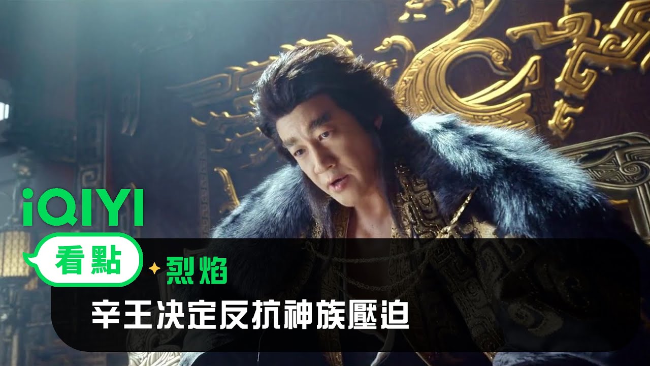 《烈焰》EP01看點： 辛王决定反抗神族壓迫 | 愛奇藝