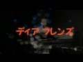 ディア フレンズ
