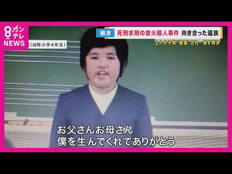 自宅に放火し小学生のおい2人を殺害した男　判決を前に遺族「心の中で2人の嘆き叫ぶ声が聞こえる」〈カンテレNEWS〉